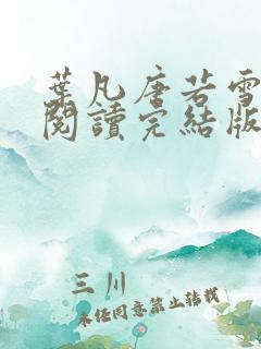 叶凡唐若雪免费阅读完结版下载