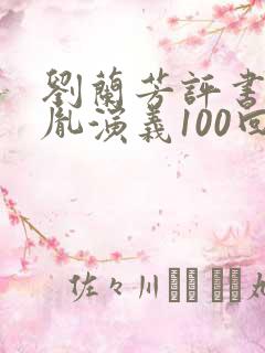 刘兰芳评书赵匡胤演义100回