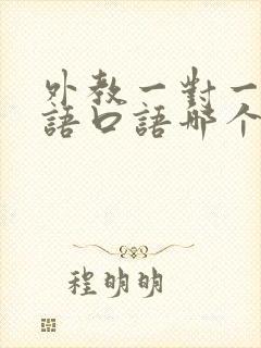 外教一对一学英语口语哪个机构好