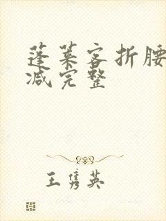 蓬莱客折腰未删减完整