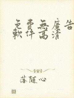 免费无广告追剧软件高清