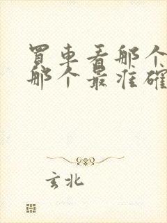 买车看那个软件那个最准确