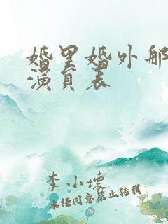 婚里婚外那些事演员表