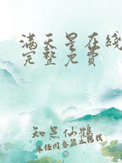 满天星在线观看完整免费