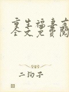 重生福妻有空间全文免费阅读