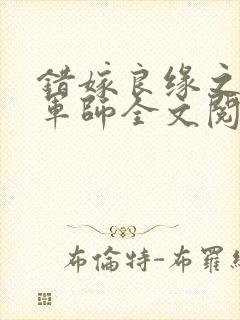 错嫁良缘之一代军师全文阅读