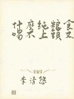 什么纯粮食酒好喝不上头又便宜