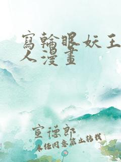 写轮眼妖王继承人漫画