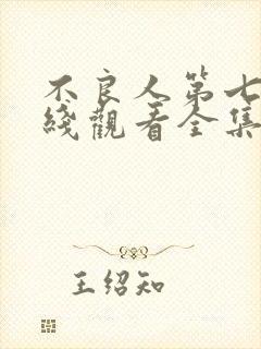 不良人第七季在线观看全集免费高清