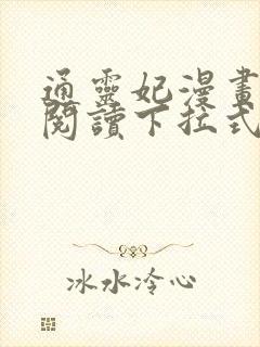 通灵妃漫画免费阅读下拉式6漫画