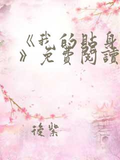 《我的贴身校花》免费阅读