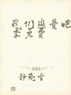 我们恋爱吧第7季免费