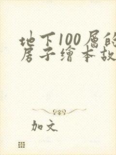 地下100层的房子绘本故事读后感