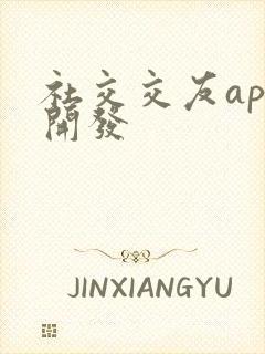 社交交友app开发