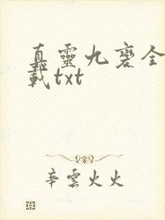 真灵九变全本下载txt