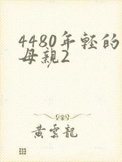 4480年轻的母亲2