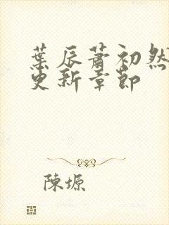 叶辰萧初然最快更新章节