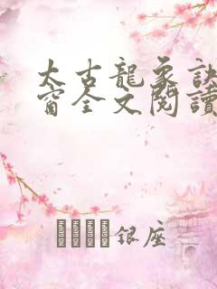 太古龙象诀无弹窗全文阅读