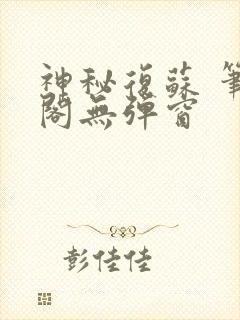 神秘复苏 笔趣阁无弹窗