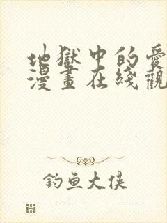 地狱中的爱免费漫画在线观看