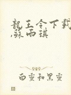 龙王令下载陈平,苏雨琪