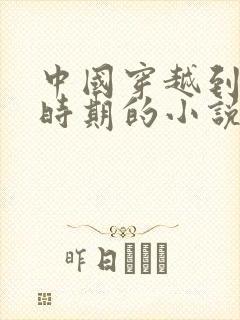 中国穿越到二战时期的小说