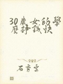 30岁女的学什么挣钱快