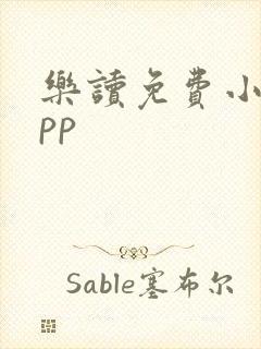 乐读免费小说app