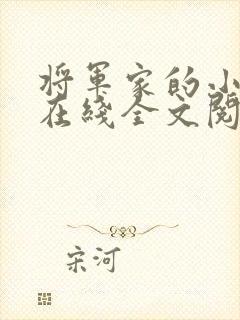 将军家的小娇娘在线全文阅读