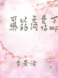 可以免费下载音乐的网站mp3