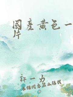 国产黄色一级淫片