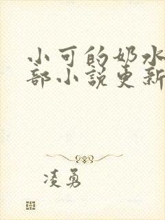 小可的奶水第2部小说更新时间