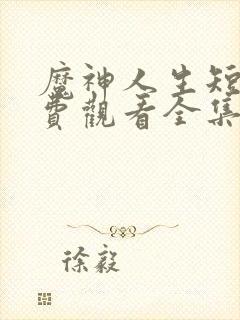 魔神人生短剧免费观看全集