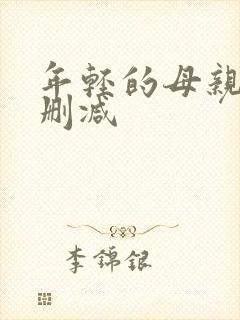 年轻的母亲4无删减