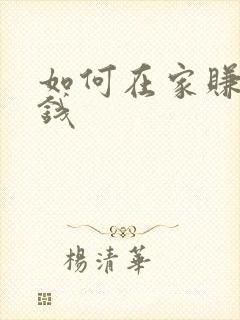 如何在家赚零花钱