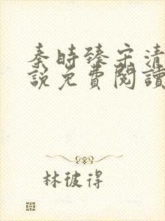 秦时臻宋清欢小说免费阅读