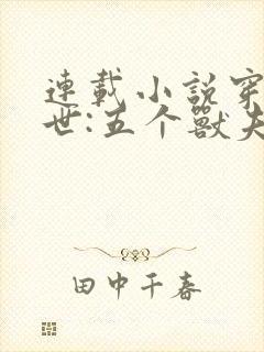 连载小说穿越兽世:五个兽夫排队宠