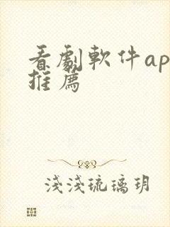 看剧软件app推荐