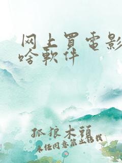 网上买电影票用啥软件