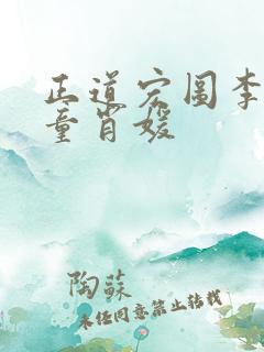 正道宏图李初年童肖媛