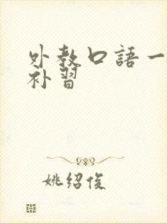 外教口语一对一补习