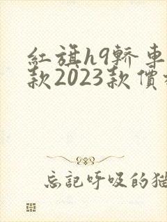 红旗h9轿车新款2023款价格