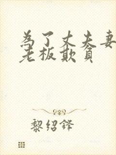 为了丈夫妻子被老板欺负