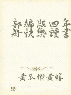 部编版四年级上册快乐读书吧推荐书目