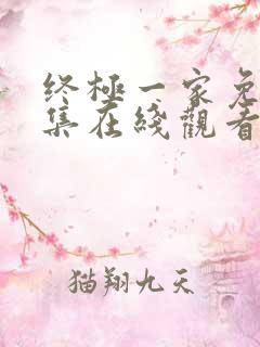 终极一家免费全集在线观看完整版