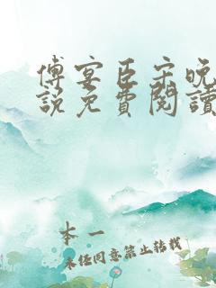 傅宴臣宋晚瑶小说免费阅读最新章节