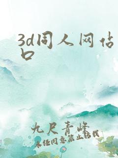 3d同人网站入口