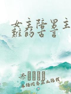 女主陪男主共患难的古言