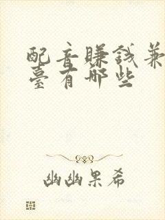 配音赚钱兼职平台有哪些