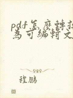 pdf怎么转换为可编辑文件